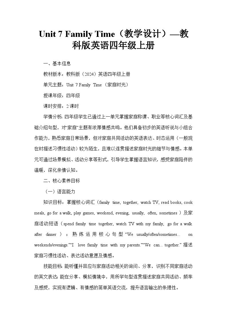Unit 7 Family Time(教学设计)—教科版英语四年级上册第1页