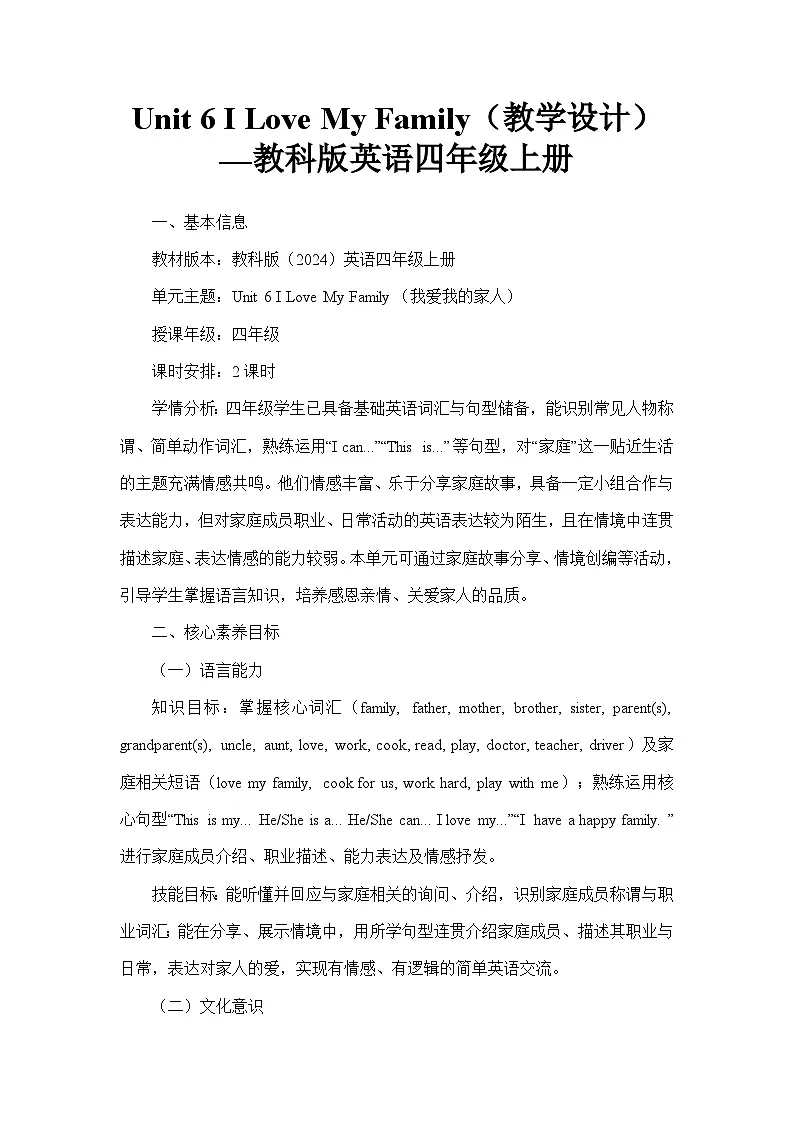 Unit 6 I Love My Family(教学设计)—教科版英语四年级上册第1页