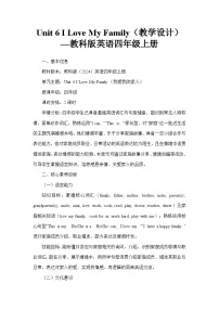 小学英语教科版(2024)四年级上册(2024)Unit 6 I Love My Family教案
