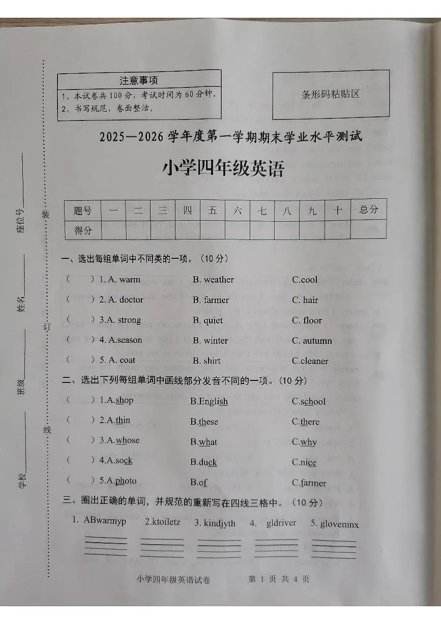 安徽省宿州市埇桥区2025-2026学年第一学期四年级英语期末试卷(无答案)第1页