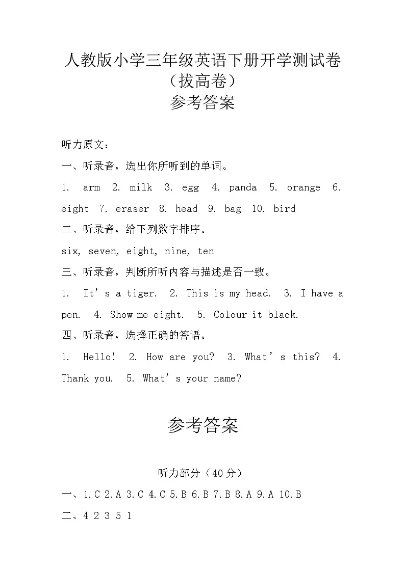 人教版小学三年级英语下册开学测试卷(拔高卷)参考答案第1页