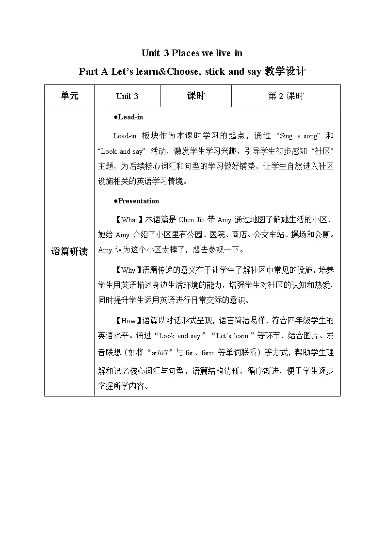 人教PEP2024版小学英语四上Unit3 第2课时Part A Let’s learn&Choose, stick and say表格式教学设计第1页