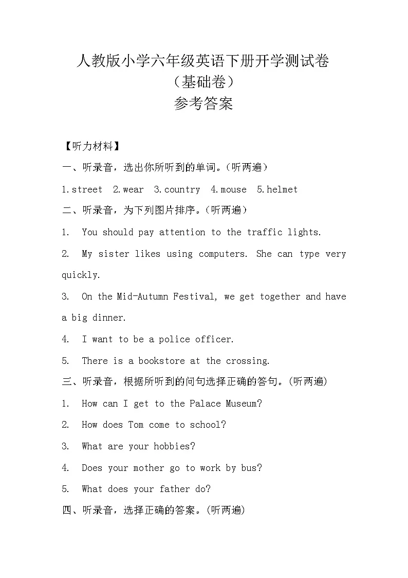 人教版小学六年级英语下册开学测试卷(基础卷)参考答案第1页