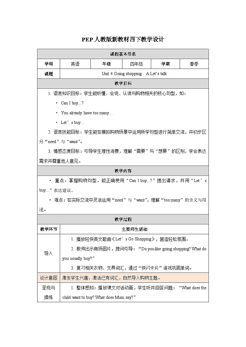 2026年人教版四年级英语下册 Unit 4 Going shopping 单元整体教学设计(表格式)第1页