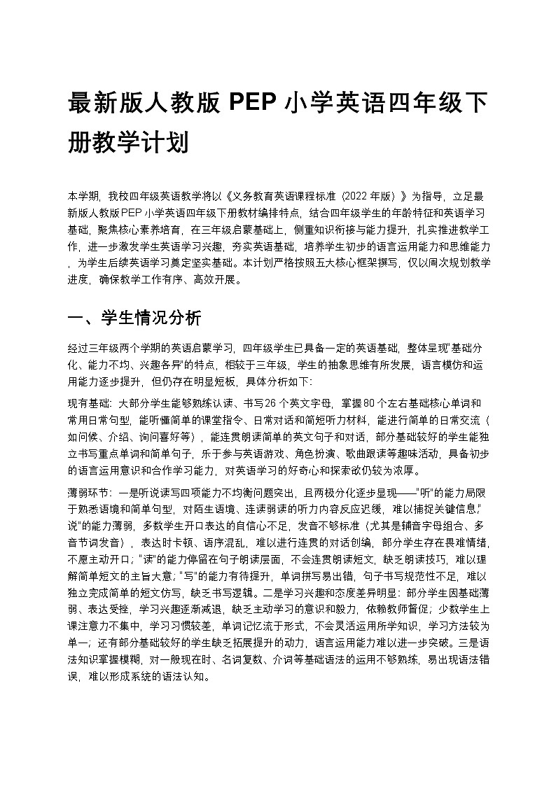 人教版PEP小学英语四年级下册教学计划 2第1页