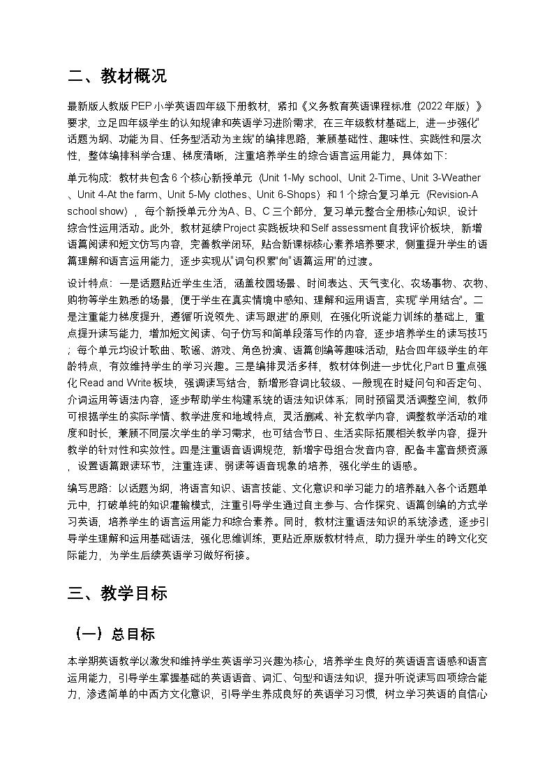 人教版PEP小学英语四年级下册教学计划 2第2页