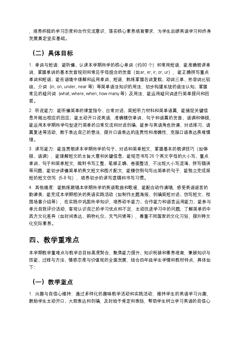 人教版PEP小学英语四年级下册教学计划 2第3页