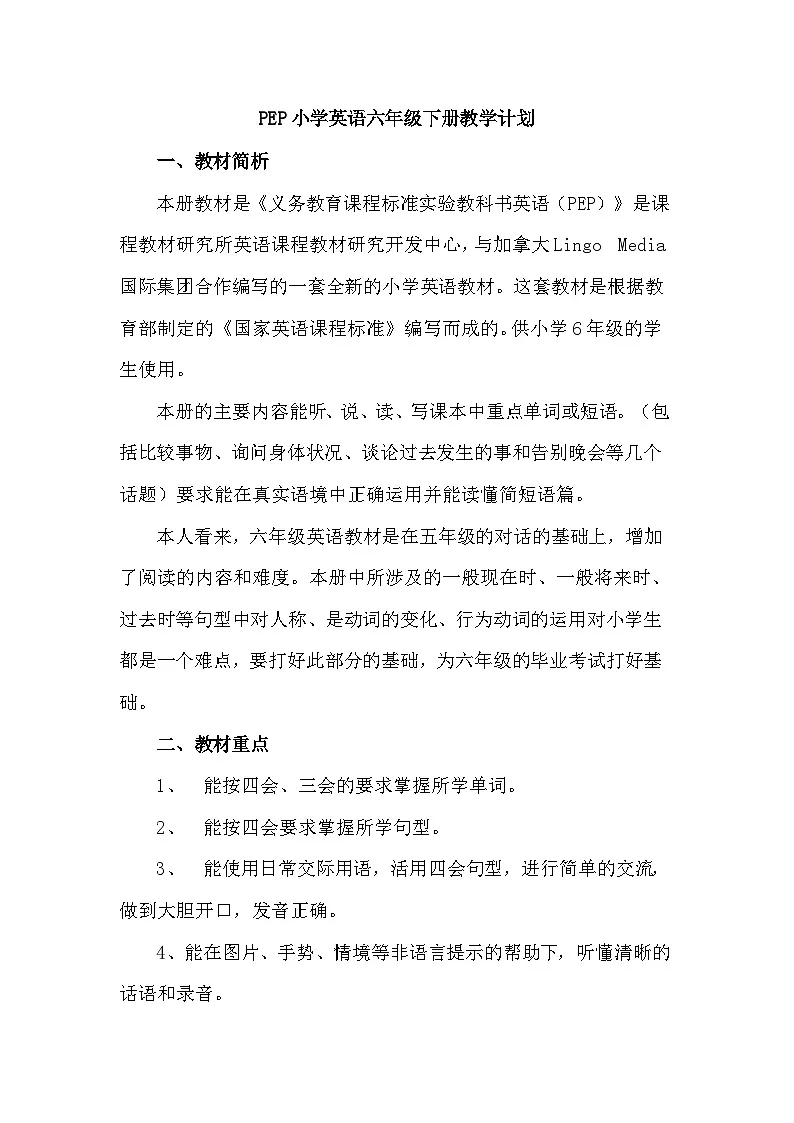 人教PEP 2024 小学英语六年级下册教学计划 2第1页