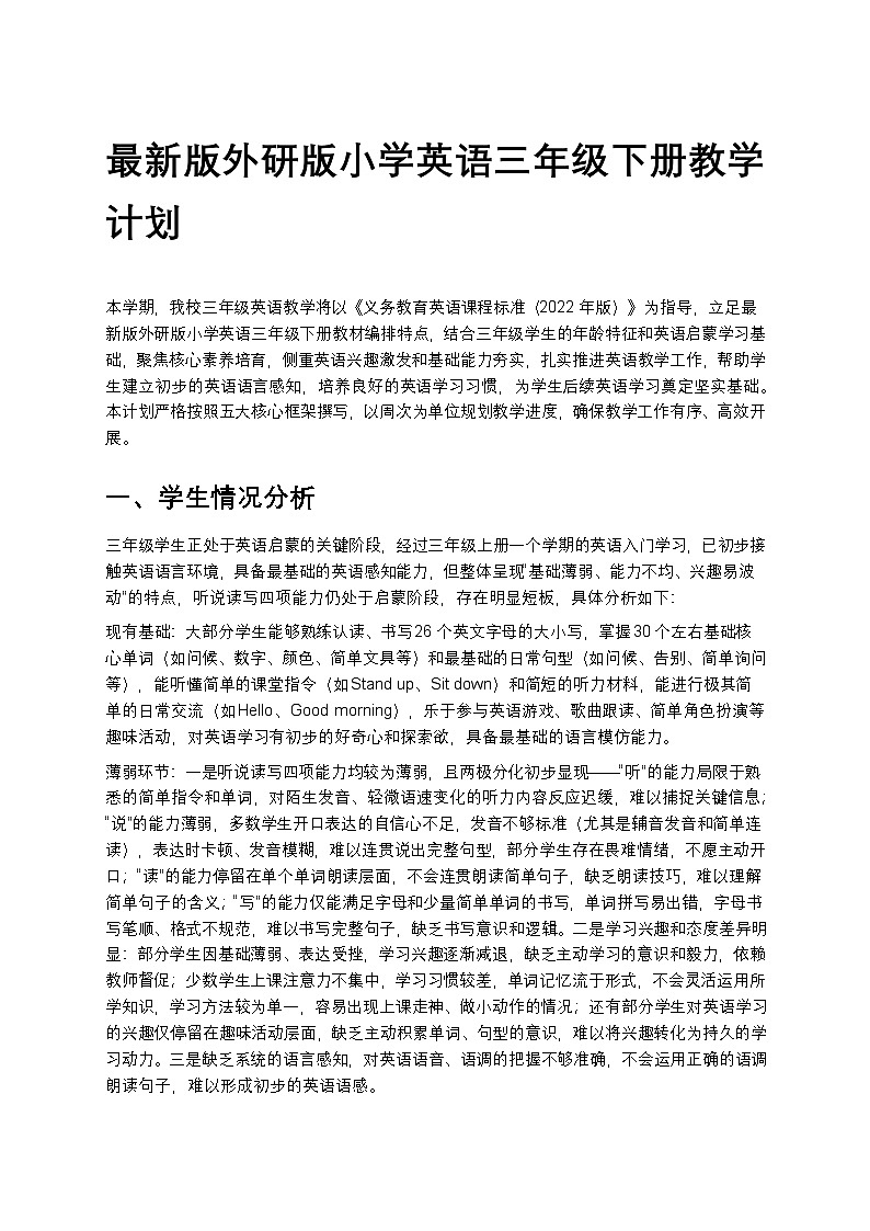 外研版 2024小学英语三年级下册教学计划 1第1页