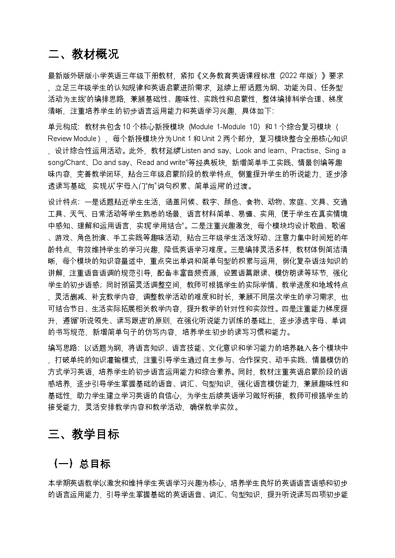 外研版 2024小学英语三年级下册教学计划 1第2页