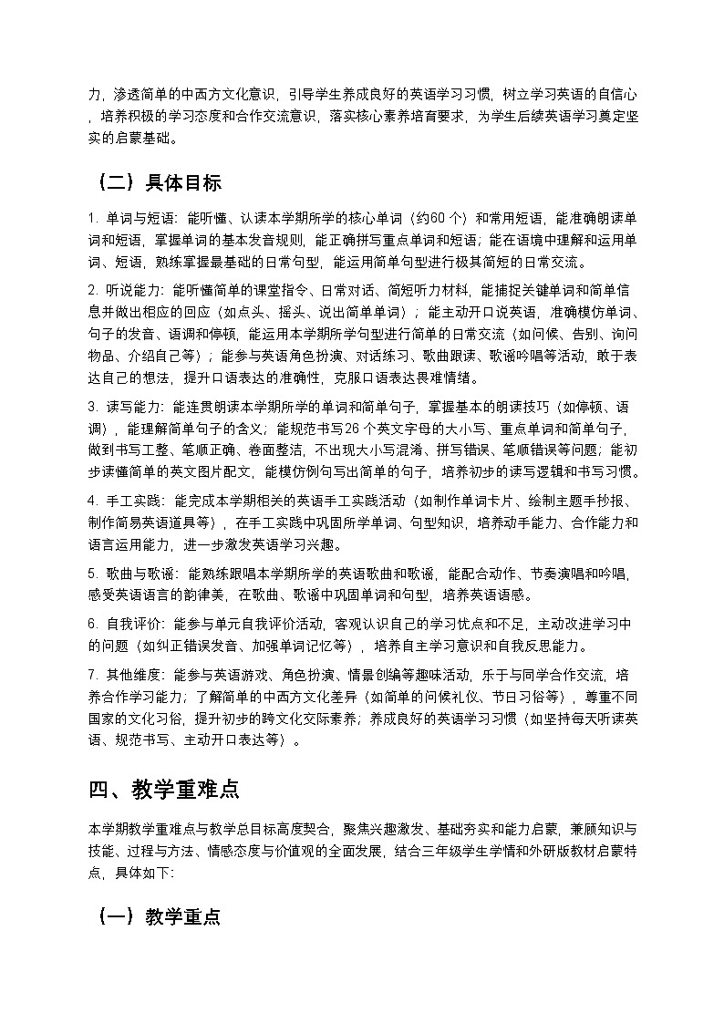 外研版 2024小学英语三年级下册教学计划 1第3页