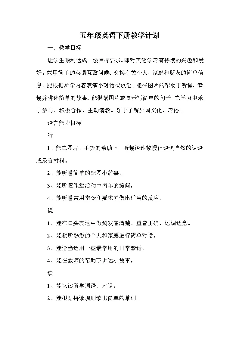 外研版小学英语五年级下册教学计划 3第1页