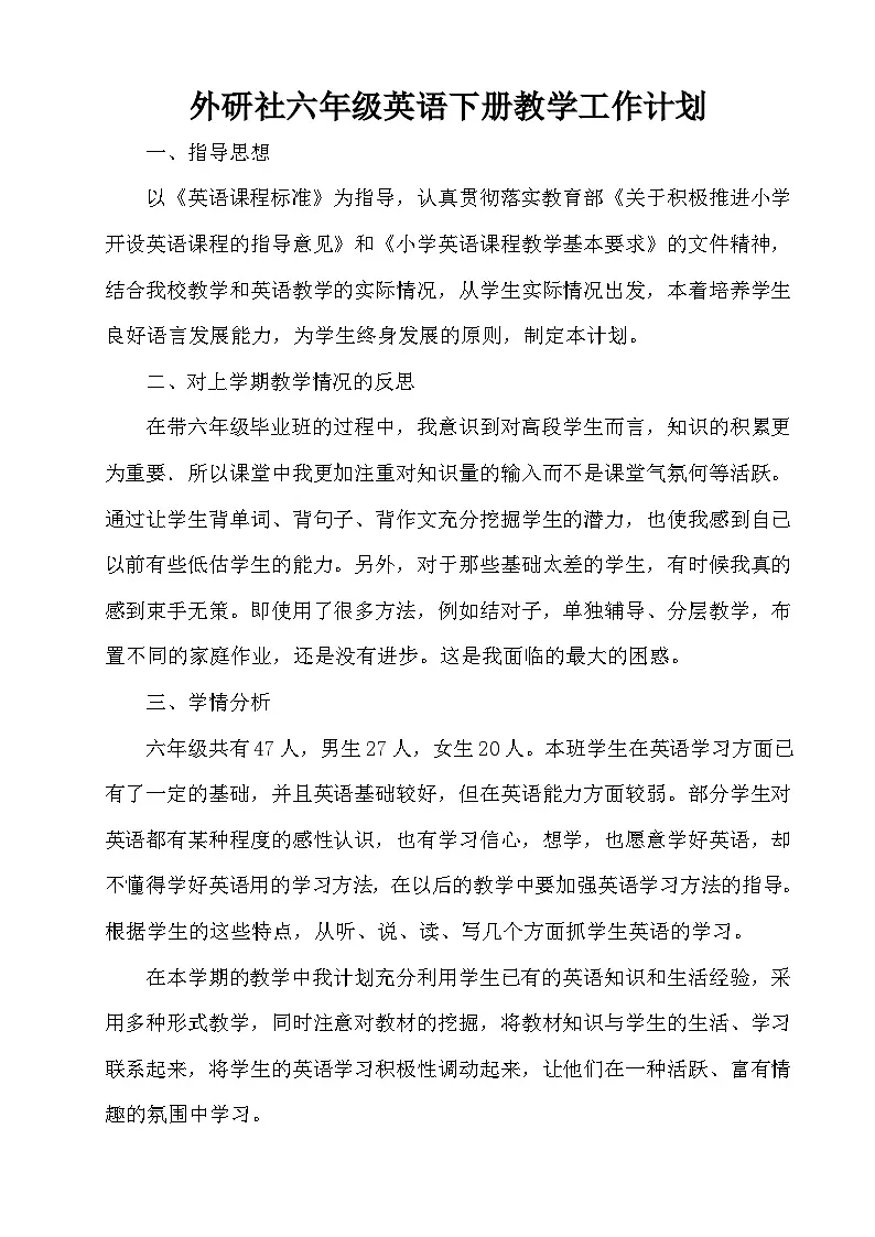 外研版小学英语六年级下册教学计划 1第1页