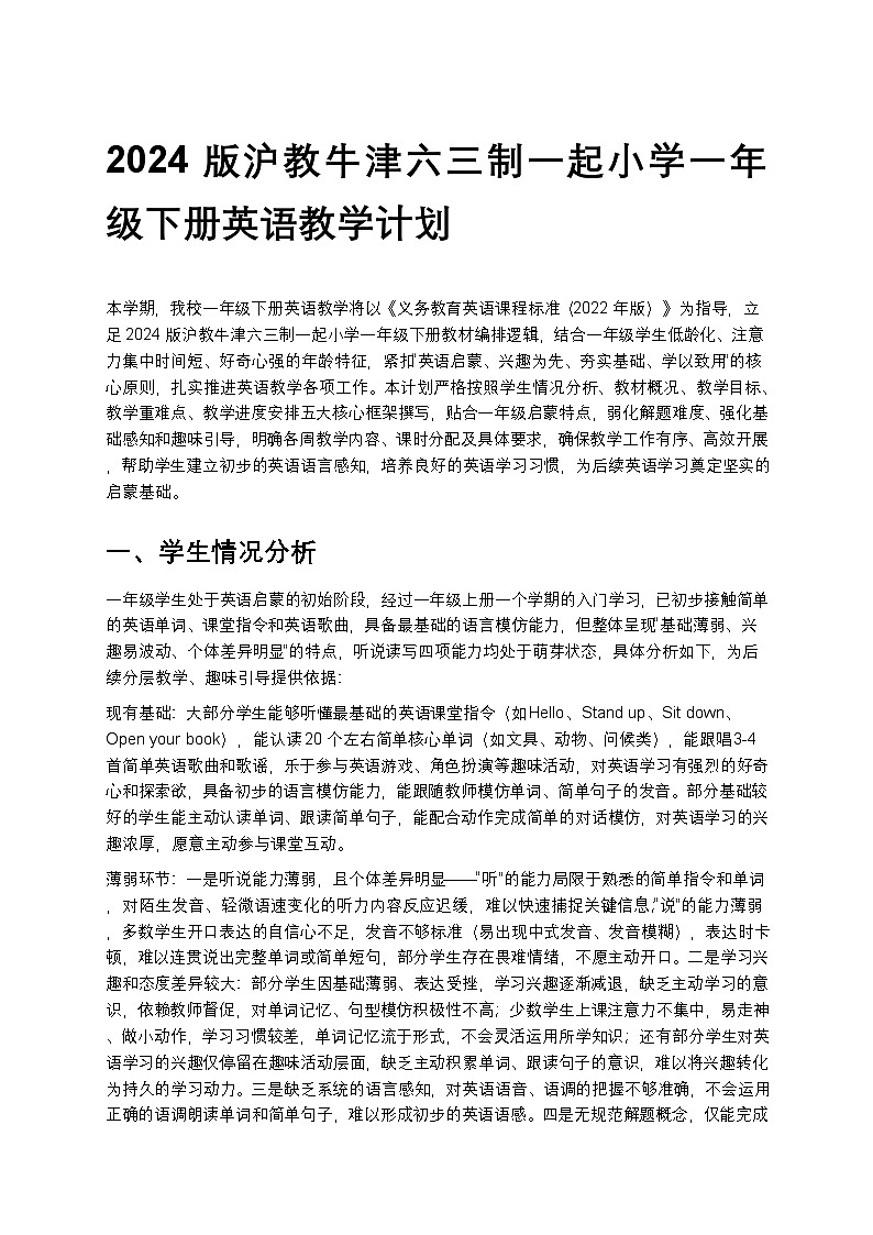 2024版沪教牛津六三制一起小学一年级下册英语教学计划 1第1页