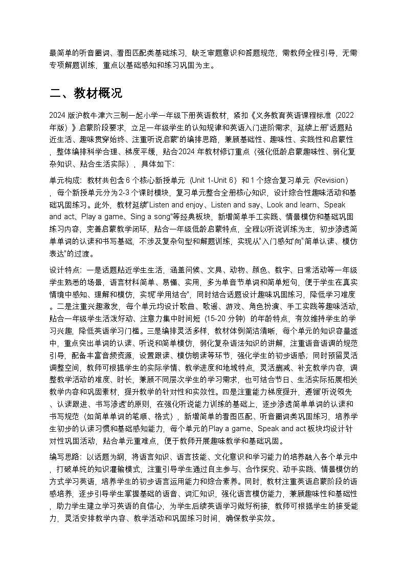 2024版沪教牛津六三制一起小学一年级下册英语教学计划 1第2页