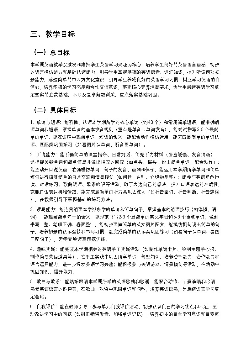 2024版沪教牛津六三制一起小学一年级下册英语教学计划 1第3页