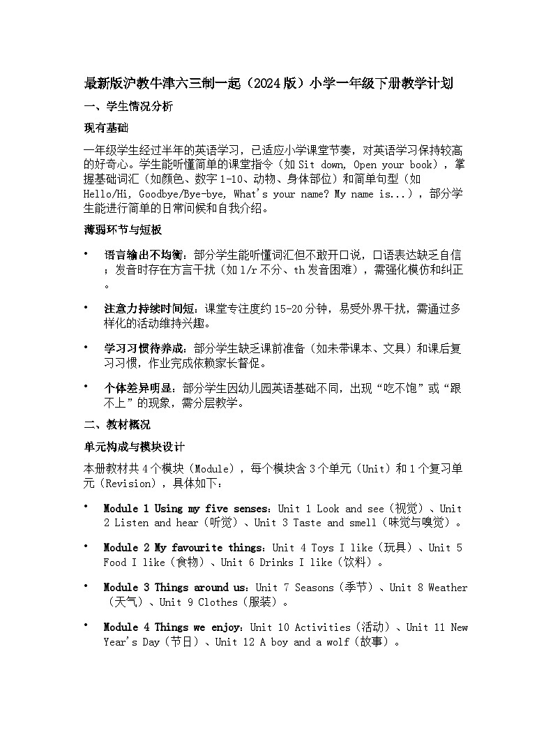 2024版沪教牛津六三制一起小学一年级下册英语教学计划 2第1页