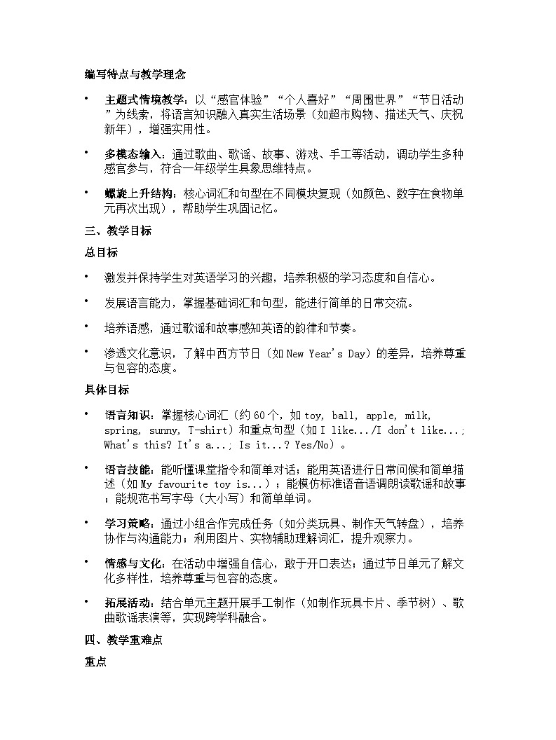 2024版沪教牛津六三制一起小学一年级下册英语教学计划 2第2页