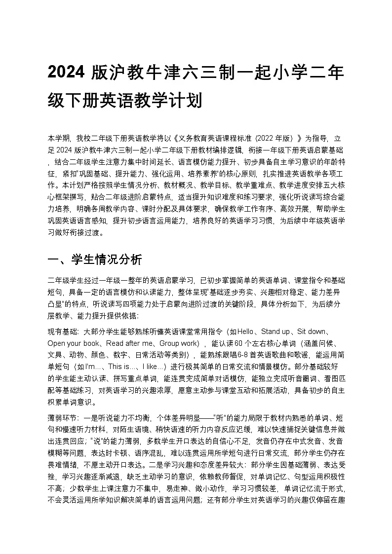 2024版沪教牛津六三制一起小学二年级下册英语教学计划 1第1页