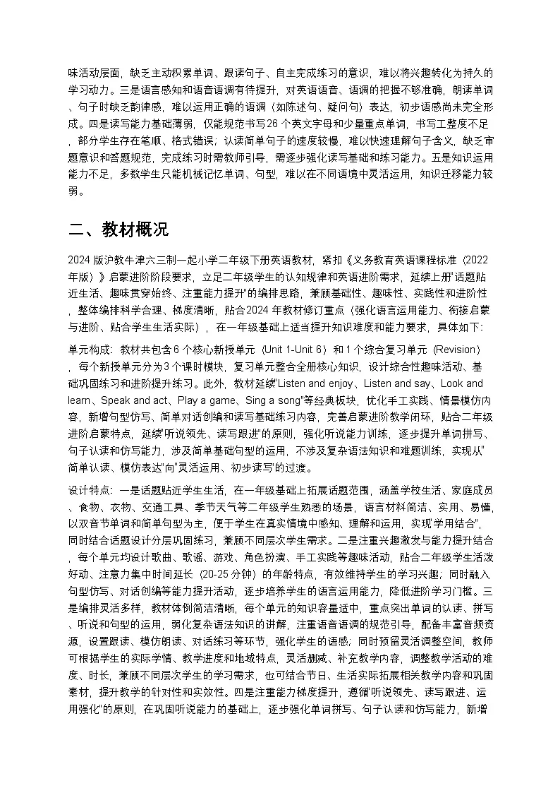 2024版沪教牛津六三制一起小学二年级下册英语教学计划 1第2页