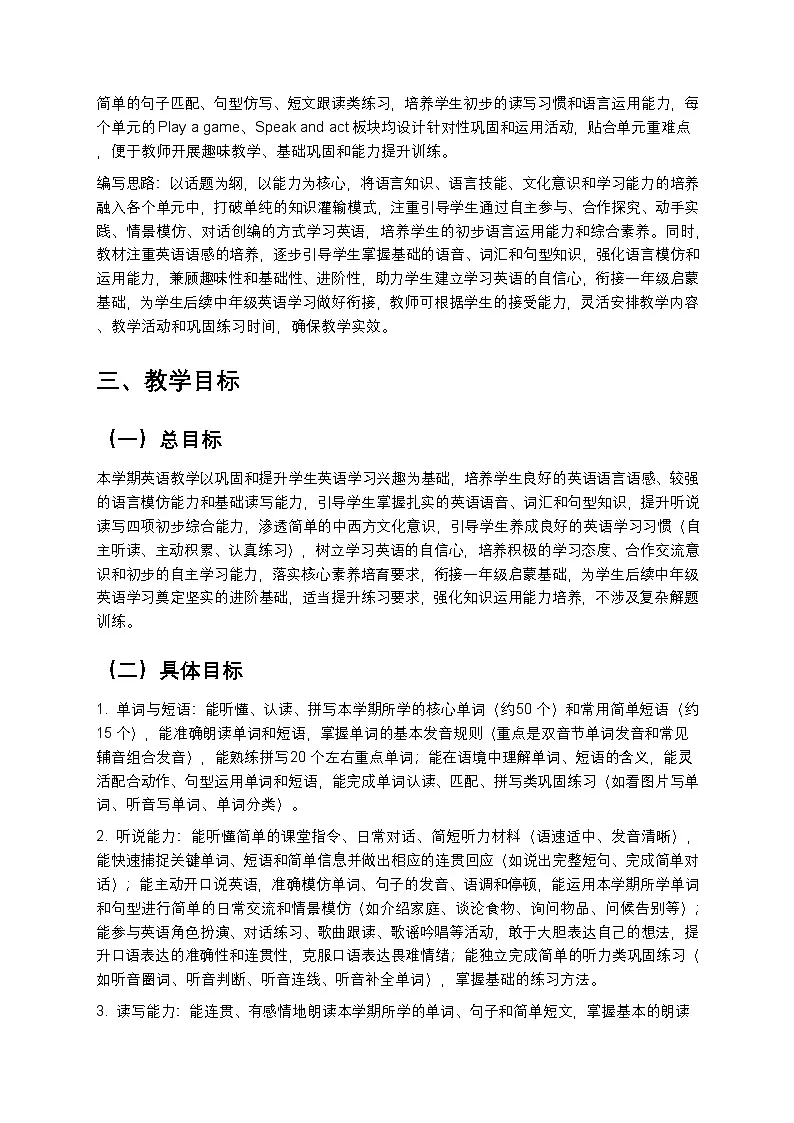 2024版沪教牛津六三制一起小学二年级下册英语教学计划 1第3页