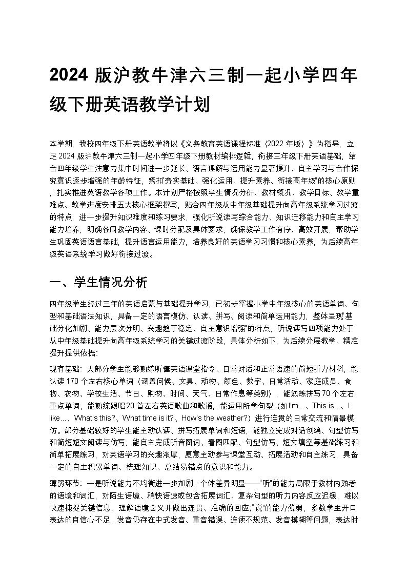 2024版沪教牛津六三制一起小学四年级下册英语教学计划 1第1页
