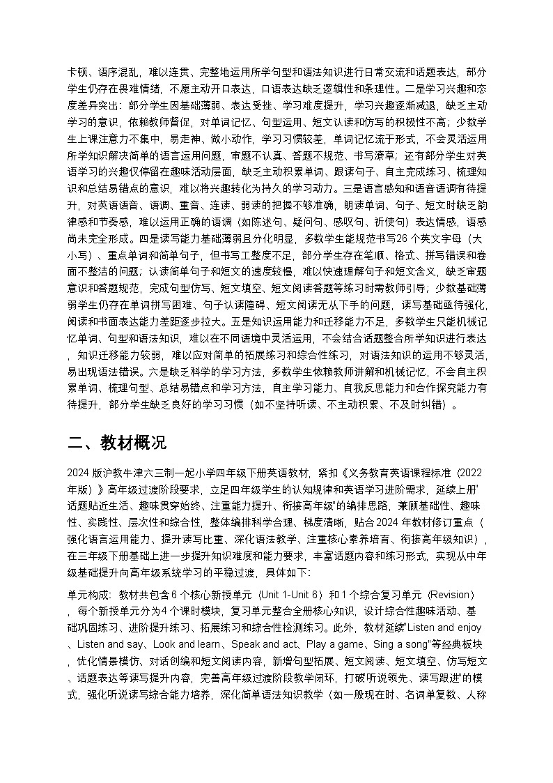2024版沪教牛津六三制一起小学四年级下册英语教学计划 1第2页