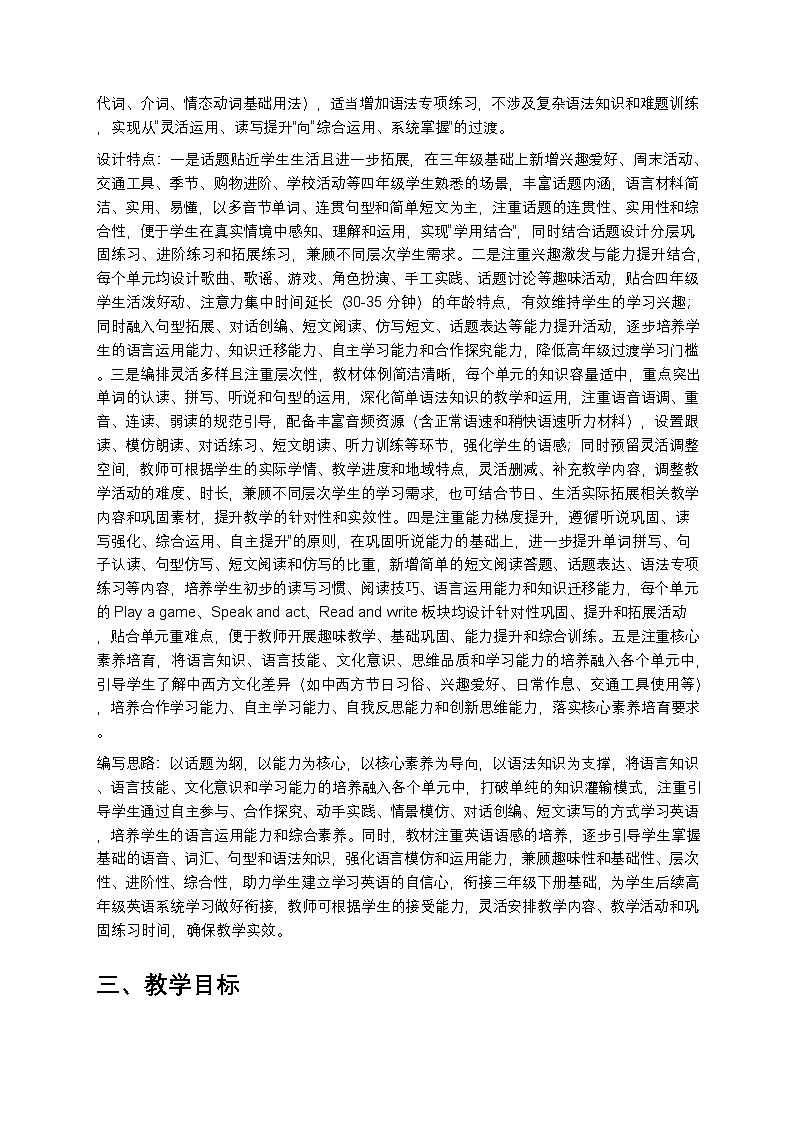 2024版沪教牛津六三制一起小学四年级下册英语教学计划 1第3页