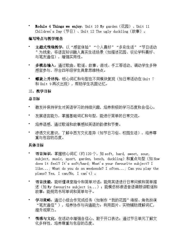 2024版沪教牛津六三制一起小学四年级下册英语教学计划 2第2页