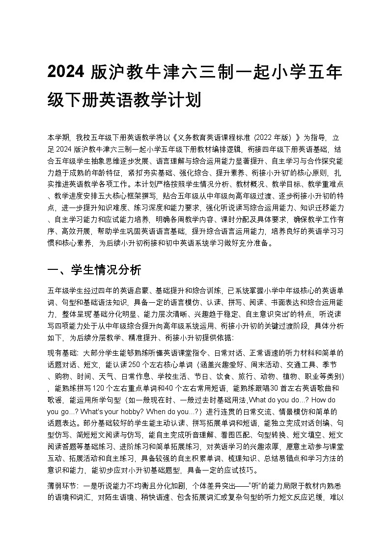 沪教牛津六三制一起小学五年级下册英语教学计划 1第1页