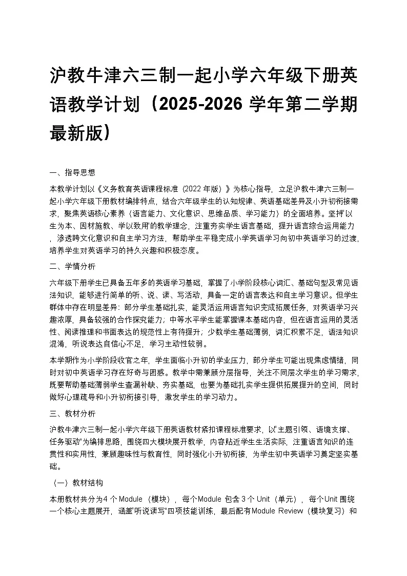 沪教牛津六三制一起小学六年级下册英语教学计划 2第1页