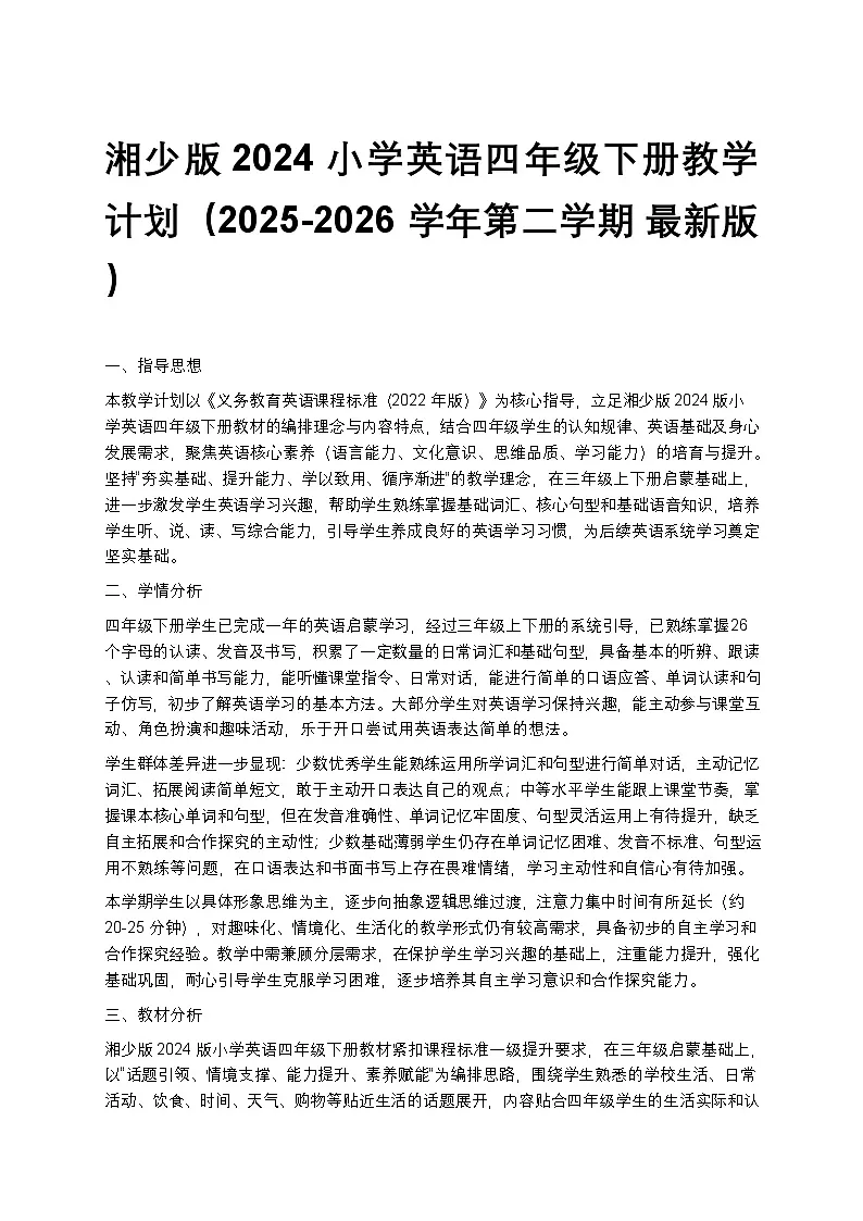 湘少版小学英语四年级下册教学计划2第1页