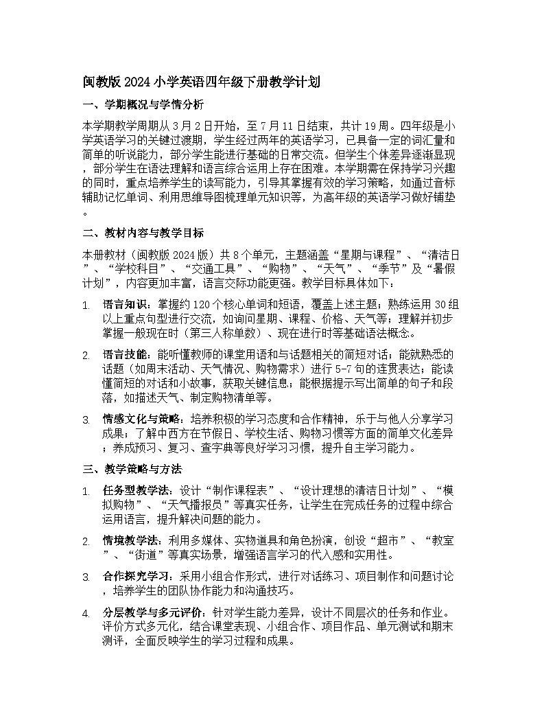 闽教版2024小学英语四年级下册教学计划 1第1页
