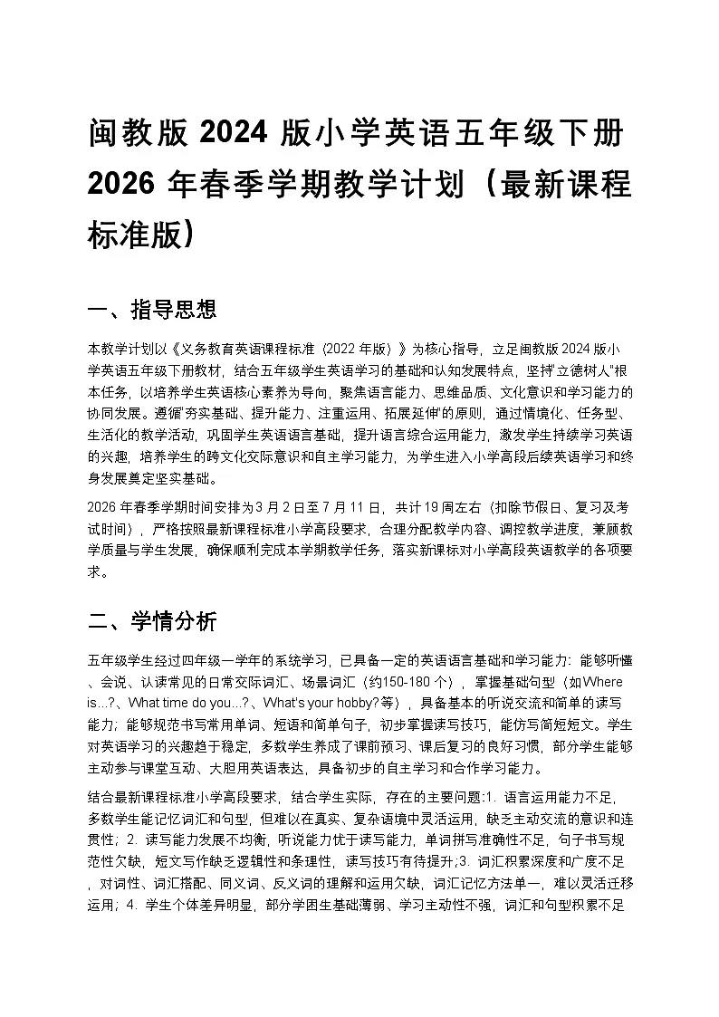 闽教版2024小学英语五年级下册教学计划 2第1页
