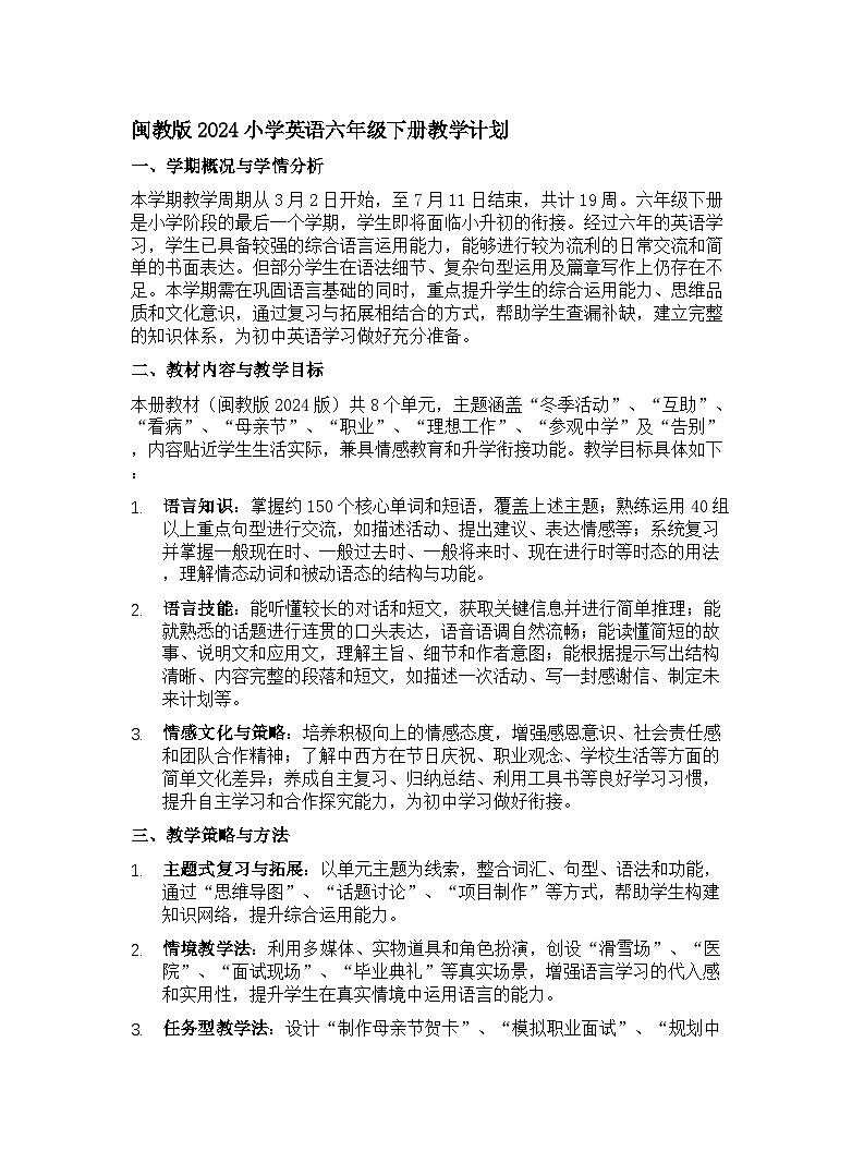闽教版2024小学英语六年级下册教学计划 1第1页