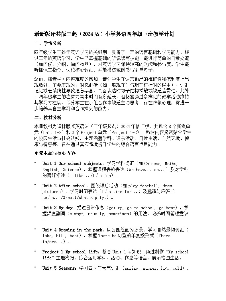 2024版译林版三起小学四年级下册英语教学计划 2第1页