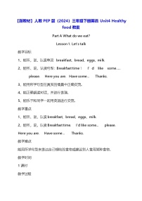英语三年级下册（2024）Unit 4 Healthy food教案