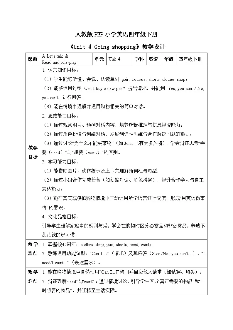 (新课标新教材)人教PEP四年级下册英语Unit4 Going shopping A Let's talk&Read and role-play教学设计第1页