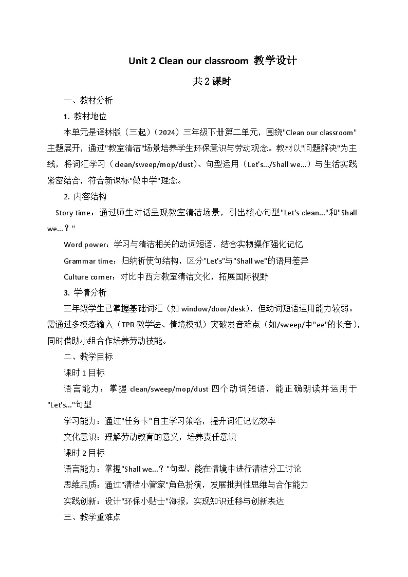 译林2024版小学英语三下Unit2 Clean our classroom教学设计第1页