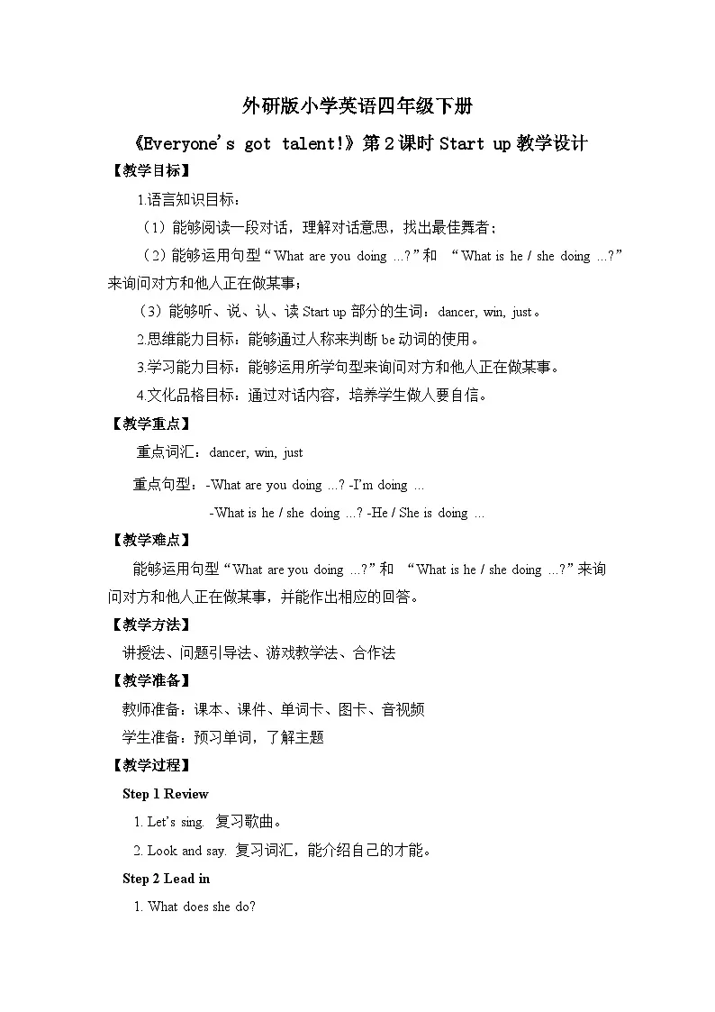 【核心素养】外研版小学英语 四年级下册 U3《Everyone's got talent!》第2课时 教案第1页