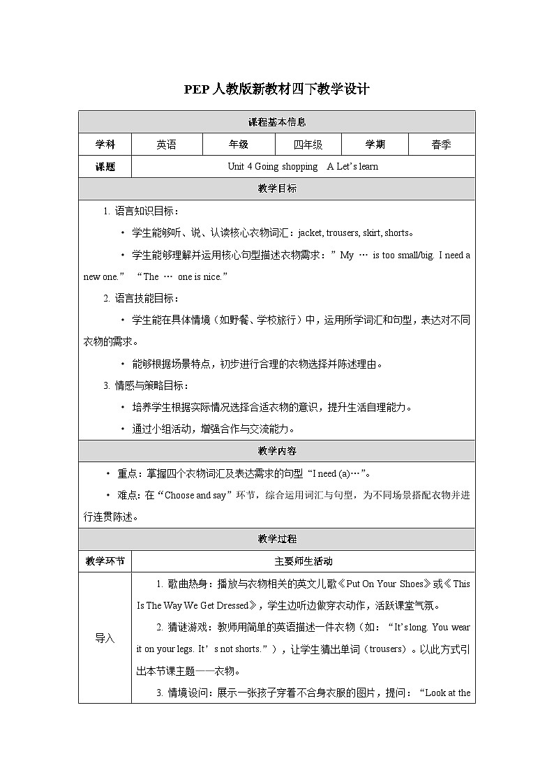 人教PEP2024版一起点小学英语四下Unit4Going shopping A Let’s learn表格式教学设计第1页