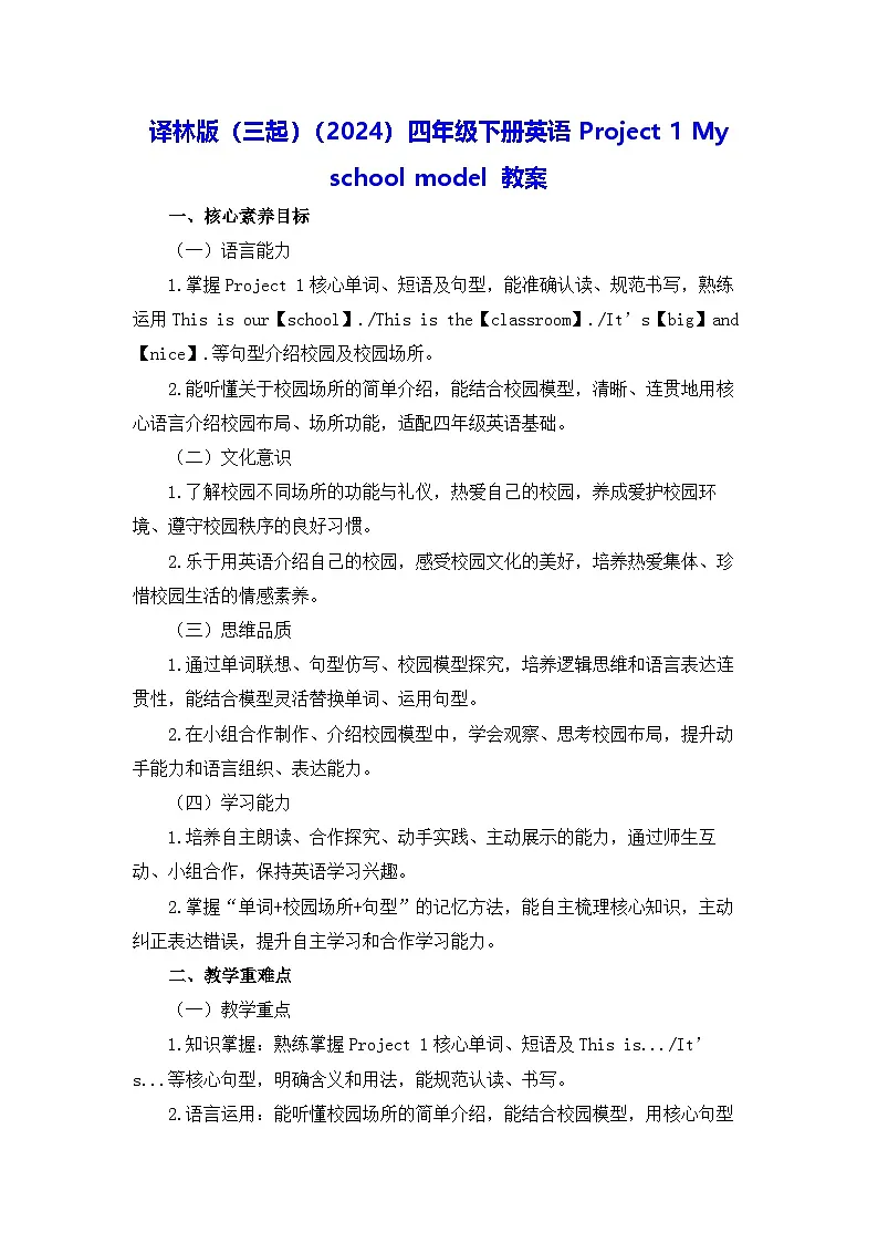 译林版(三起)(2024)四年级下册英语Project 1 My school model 教案第1页
