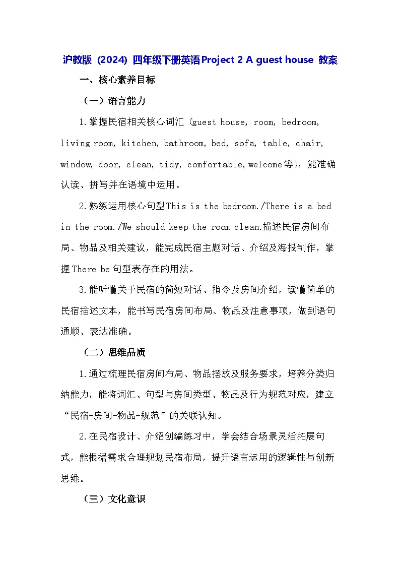 沪教版(2024)四年级下册英语Project 2 A guest house 教案第1页