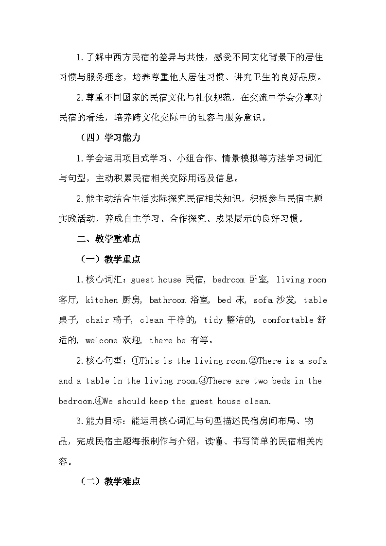 沪教版(2024)四年级下册英语Project 2 A guest house 教案第2页