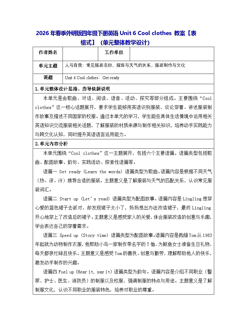 2026年春季外研版四年级下册英语Unit 6 Cool clothes 教案【表格式】(单元整体教学设计)第1页