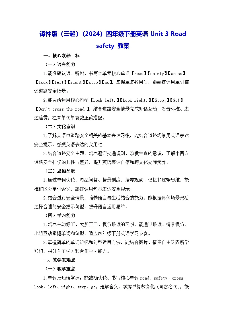 译林版(三起)(2024)四年级下册英语Unit 3 Road safety 教案第1页