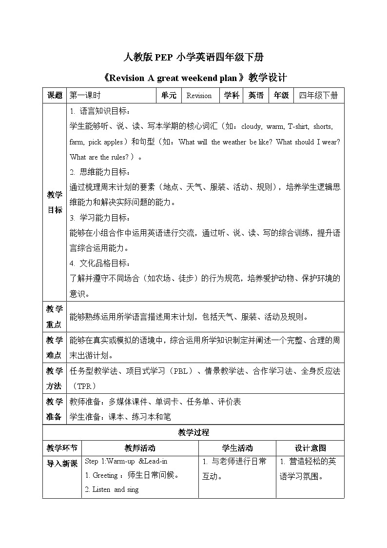 (新课标新教材)人教PEP四年级下册英语Revision第一课时t教学设计第1页