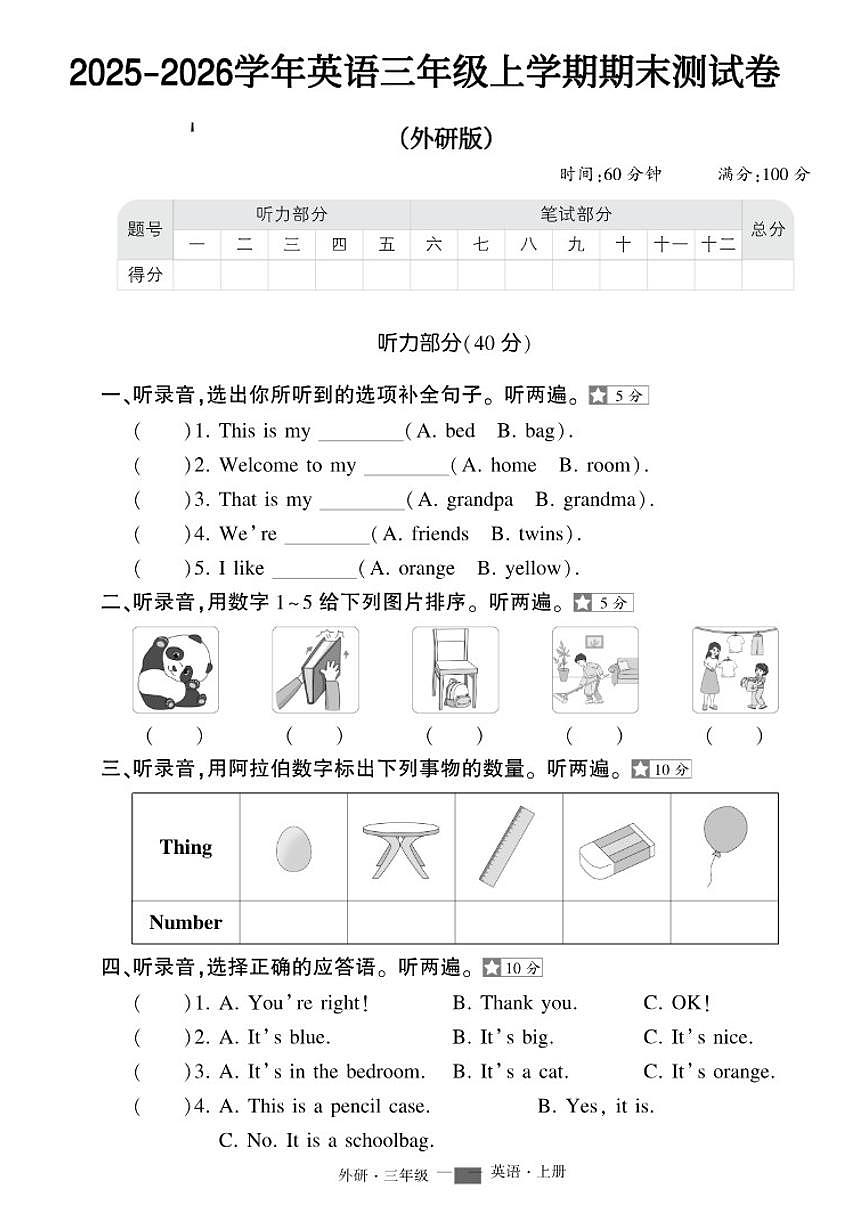 2025-2026学年外研版英语三年级上学期期末测试卷(含答案)第1页