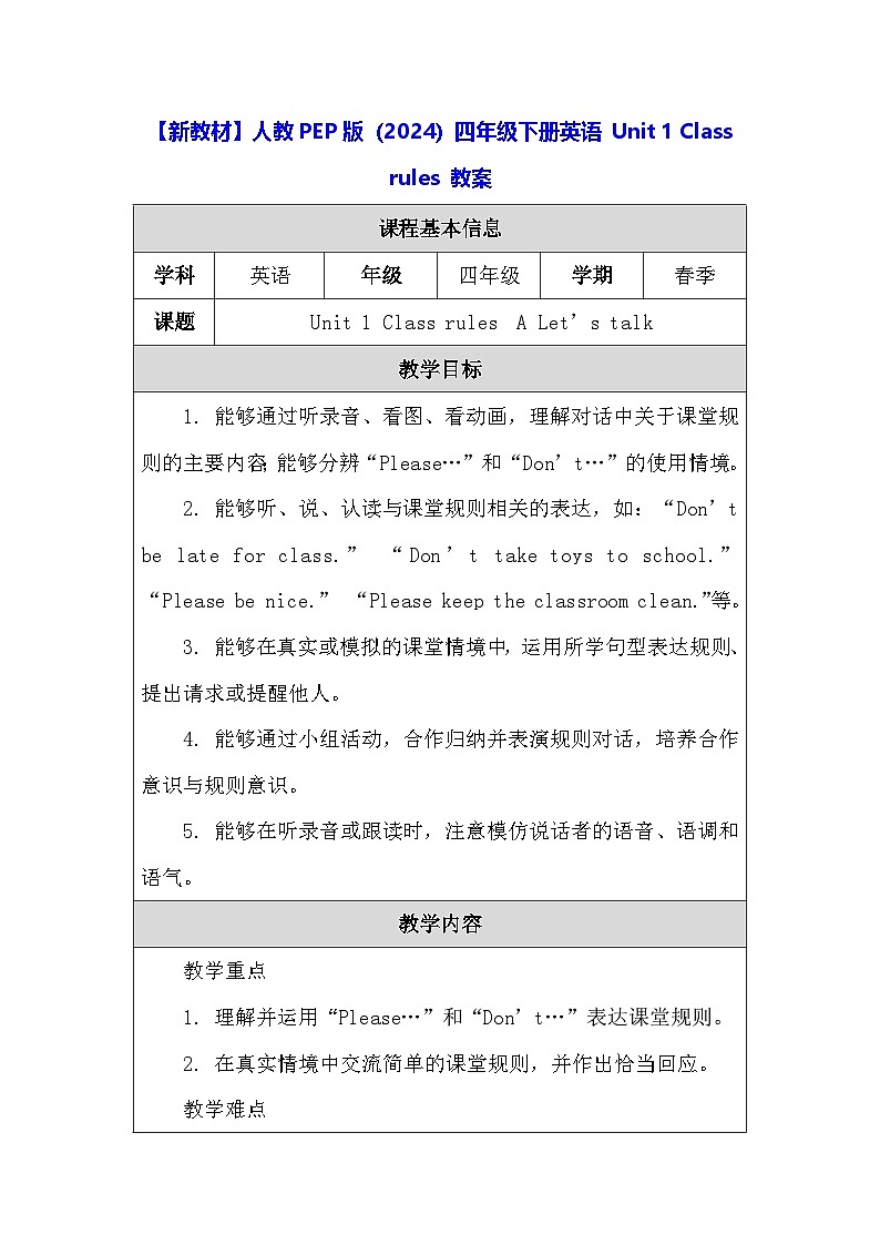 【新教材】人教PEP版(2024)四年级下册英语 Unit 1 Class rules 教案【表格式】第1页