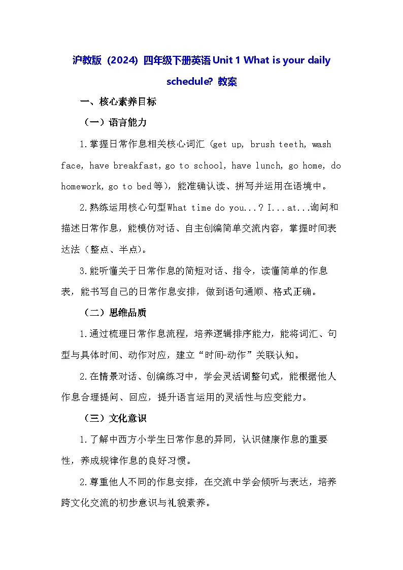 沪教牛津版(六三制一起)(2024)四年级下册英语Unit 1 What is your daily schedule?教案第1页
